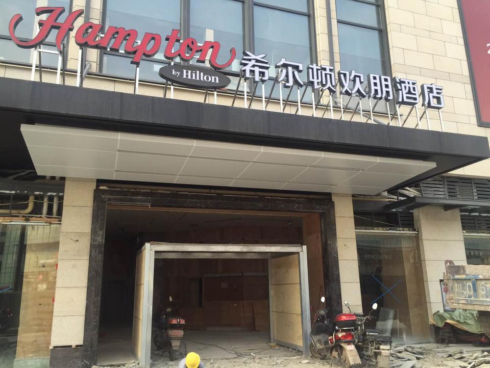 希尔顿酒店店招
